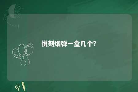 悦刻烟弹一盒几个？ 